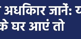 अपने अधिकार जानें: यदि आईसीई आपके घर आएं तो